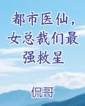 都市医仙，女总裁们最强救星