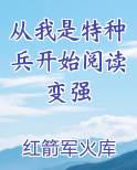 从我是特种兵开始阅读变强