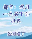 都市：我用一元买下全世界小说下载