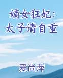 嫡女狂妃：太子请自重
